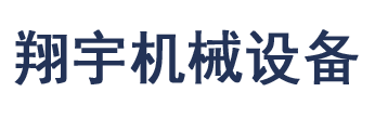 錐形卷板機-三輥卷板機-翔宇機械設備銷售處